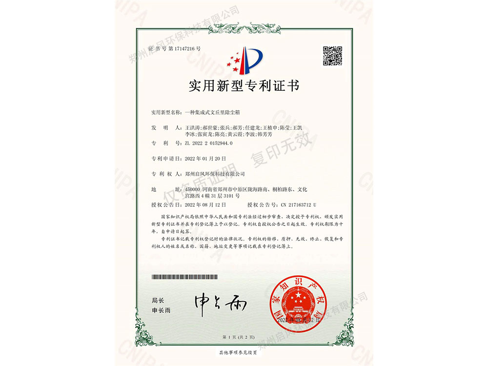一種集成式文丘里除塵箱專(zhuān)利證書(shū)（ZL202220152944.0）
