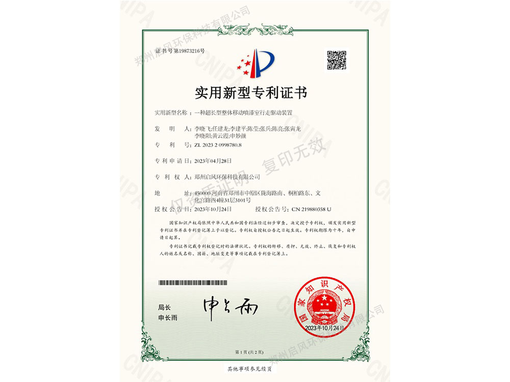 一種超長(zhǎng)型整體移動(dòng)噴漆室行走驅(qū)動(dòng)裝置專利證書(shū)（ZL202320998780.8）